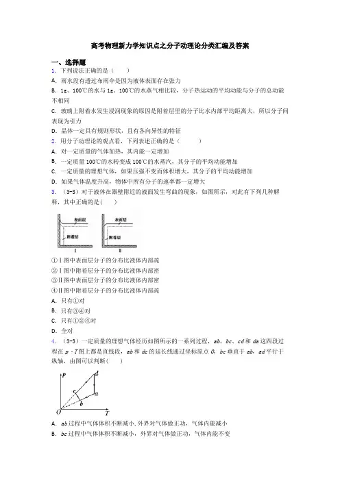 高考物理新力学知识点之分子动理论分类汇编及答案