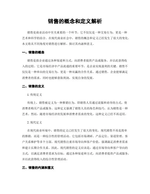 销售的概念和定义解析