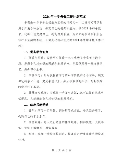 2024年中学暑假工作计划范文