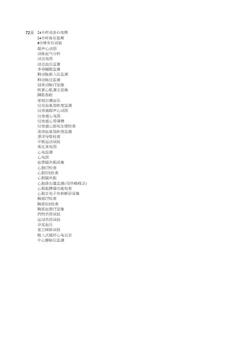 中华人民共和国国家卫健委《常用临床医学名词(2019年版)》标准医学名词1-108页中 5.心内科 (63页-72页)