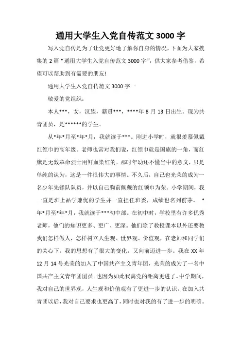 入党自传 通用大学生入党自传范文3000字