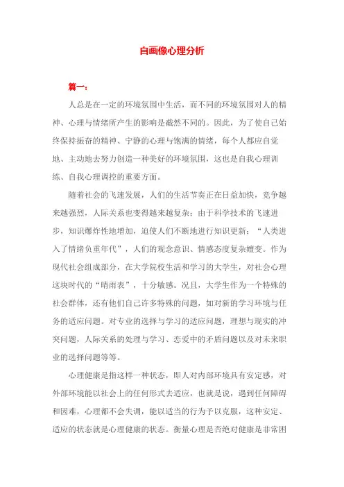 专业知识 自画像心理分析