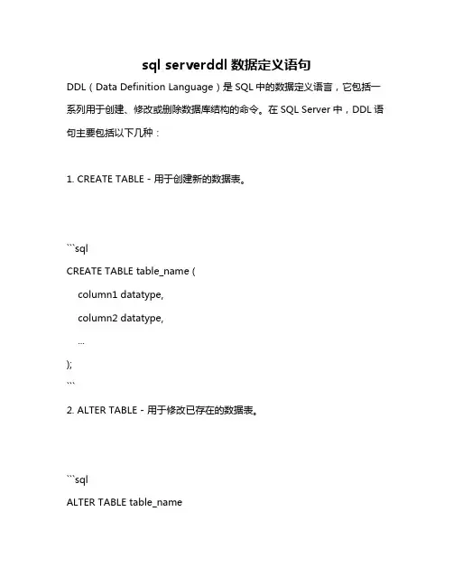 sql serverddl数据定义语句