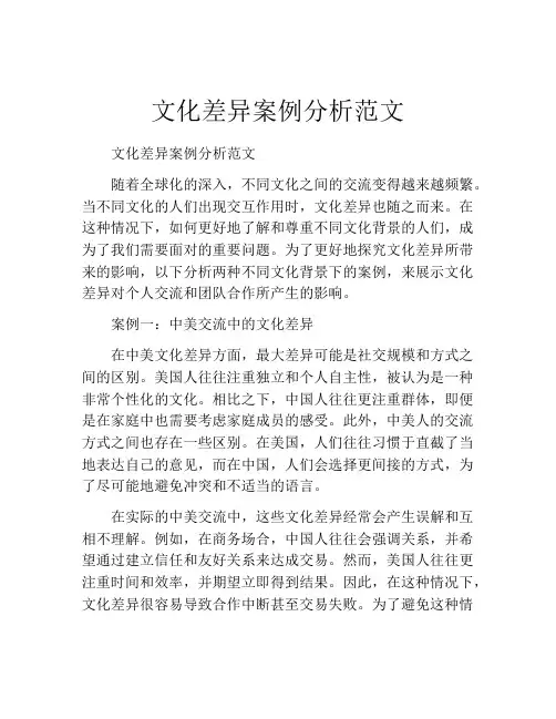 文化差异案例分析范文