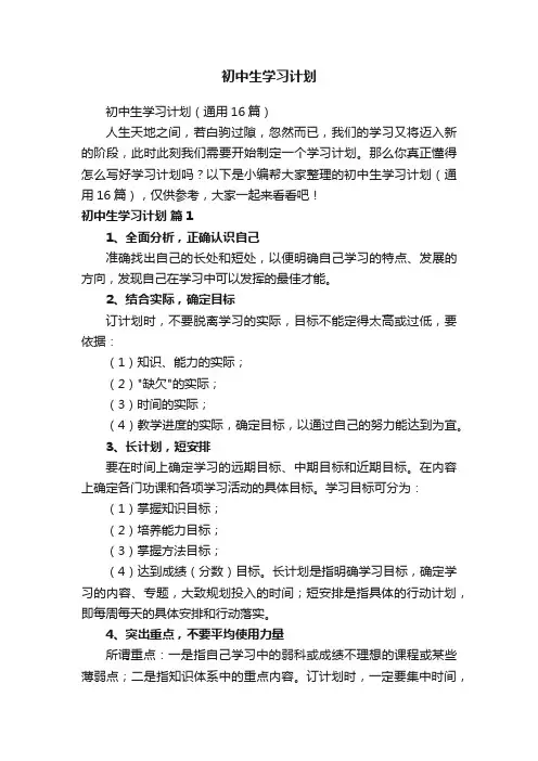 初中生学习计划（通用16篇）