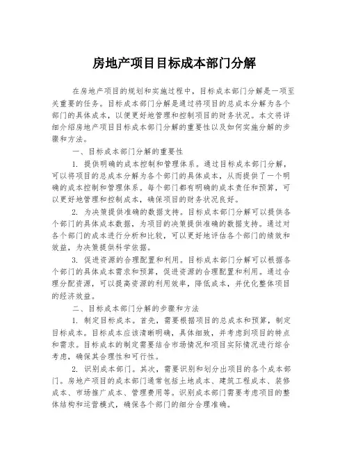 房地产项目目标成本部门分解