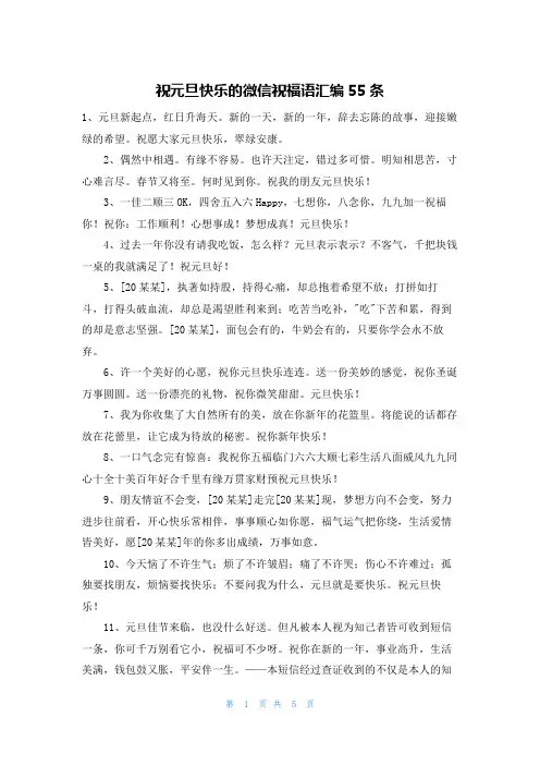 祝元旦快乐的微信祝福语汇编55条