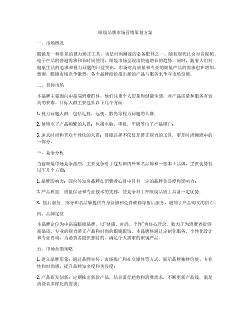 眼镜品牌市场营销策划方案