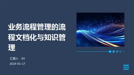 业务流程管理的流程文档化与知识管理