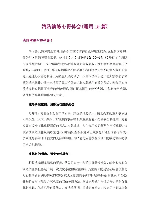 消防演练心得体会(通用15篇)