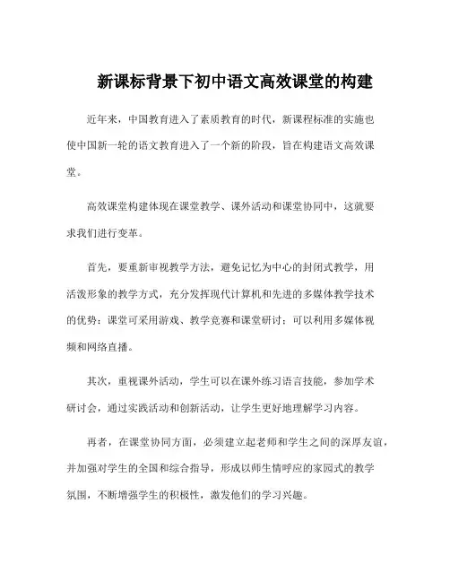 新课标背景下初中语文高效课堂的构建