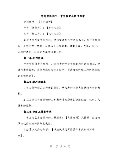 中外来料加工、来件装配合同书范本(五篇)