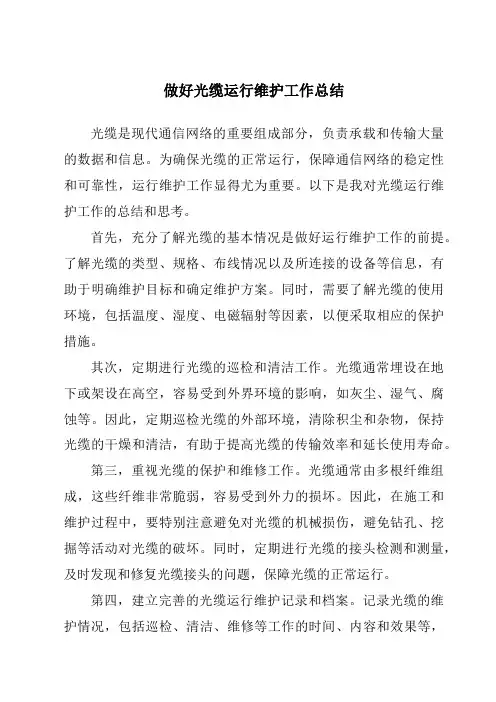 做好光缆运行维护工作总结