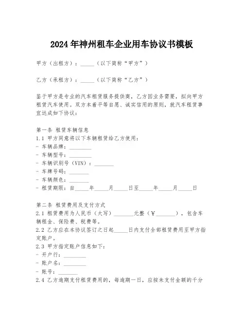 2024年神州租车企业用车协议书模板