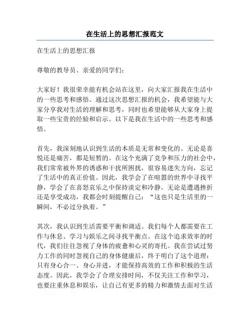 在生活上的思想汇报范文