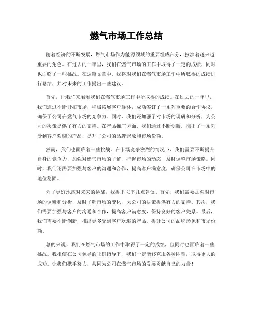 燃气市场工作总结