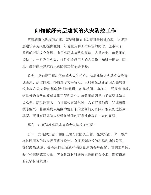如何做好高层建筑的火灾防控工作