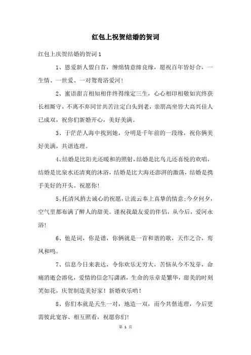 红包上祝贺结婚的贺词