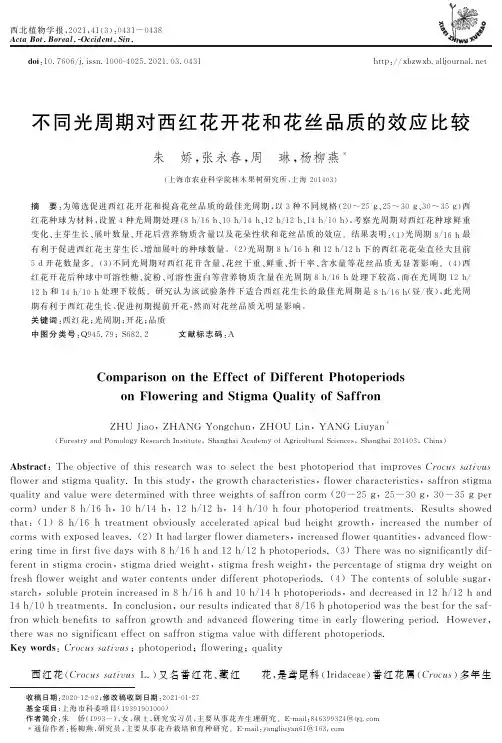不同光周期对西红花开花和花丝品质的效应比较
