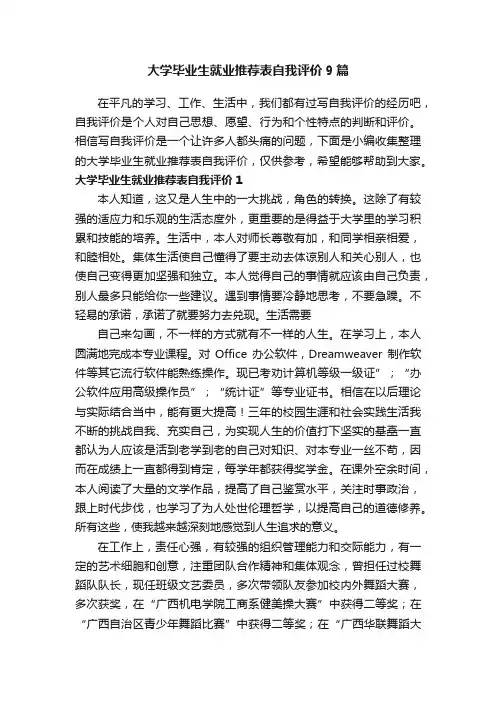 大学毕业生就业推荐表自我评价9篇