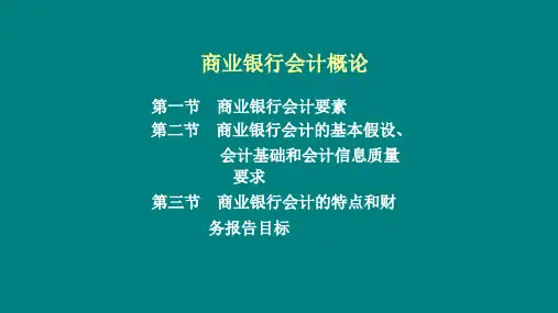 商业银行会计(第二版)课件：商业银行会计概论