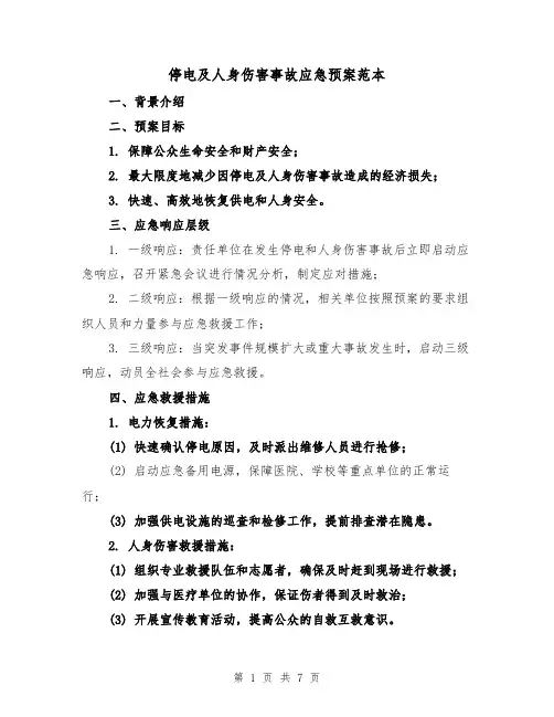 停电及人身伤害事故应急预案范本（三篇）