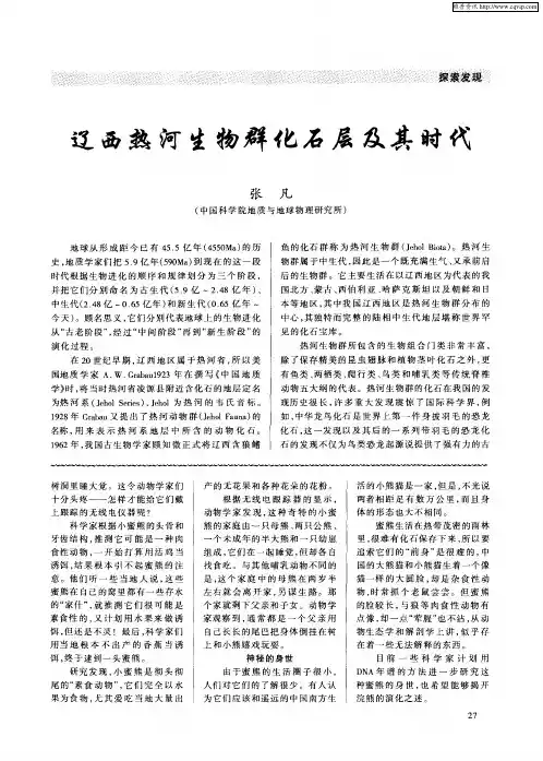 辽西热河生物群化石层及其时代