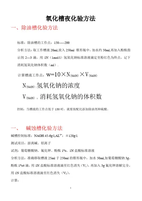 氧化槽夜化验方法