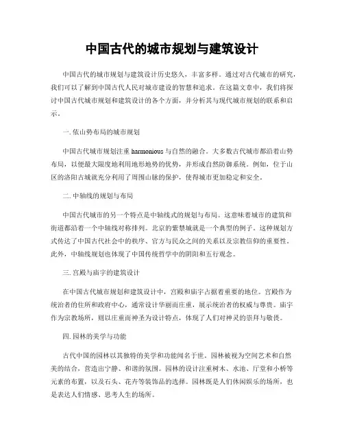中国古代的城市规划与建筑设计
