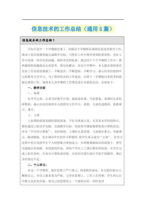 信息技术的工作总结(通用5篇)
