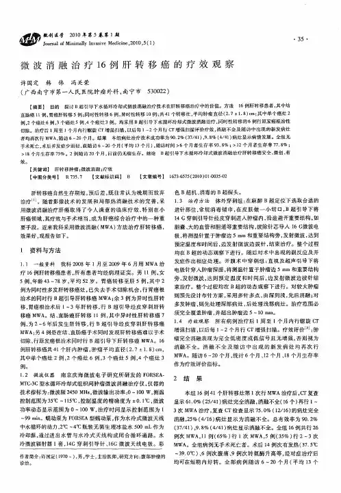 微波消融治疗16例肝转移癌的疗效观察