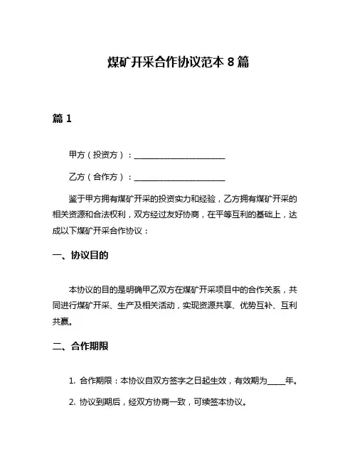 煤矿开采合作协议范本8篇