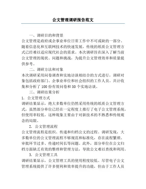 公文管理调研报告范文