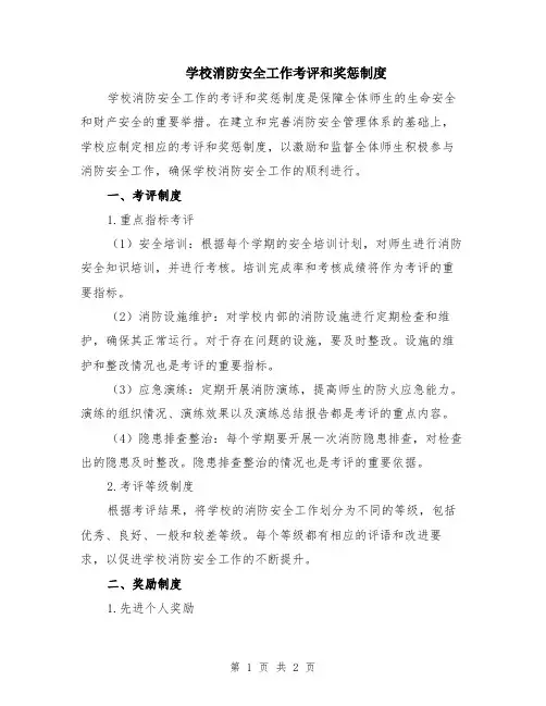 学校消防安全工作考评和奖惩制度