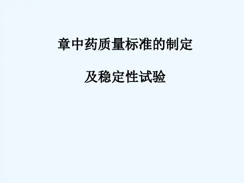 第八章中药质量标准的制定