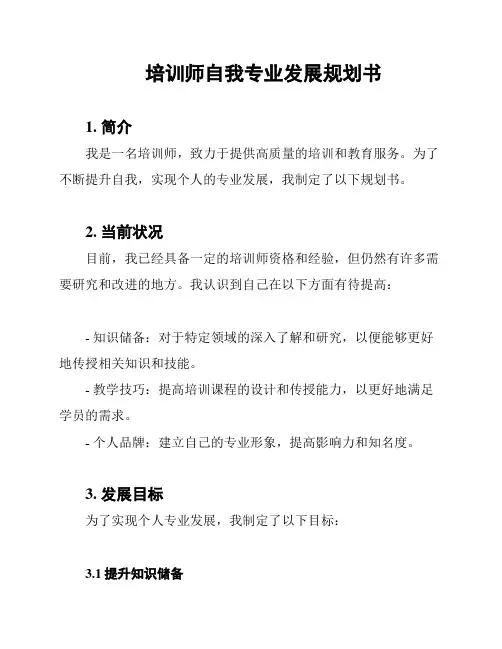培训师自我专业发展规划书
