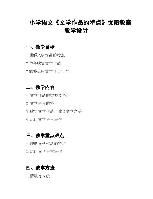 小学语文《文学作品的特点》优质教案 教学设计