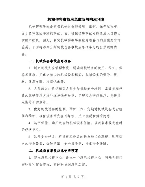 机械伤害事故应急准备与响应预案