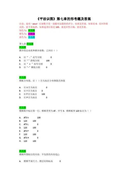 《平法识图》第七章的形考题及答案