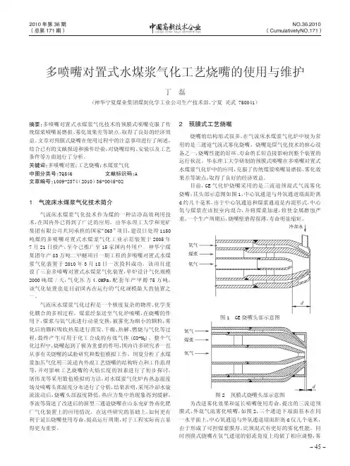 多喷嘴对置式水煤浆气化工艺烧嘴的使用与维护