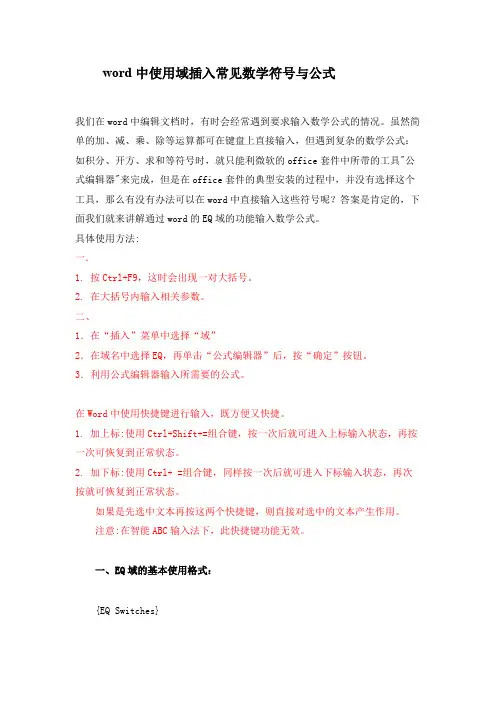 word中使用域插入常见数学符号与公式