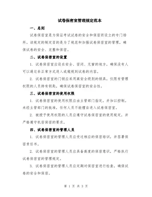 试卷保密室管理规定范本