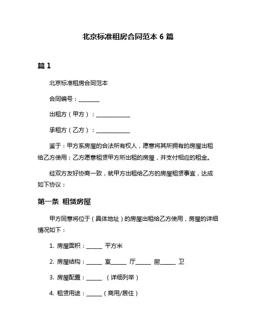 北京标准租房合同范本6篇