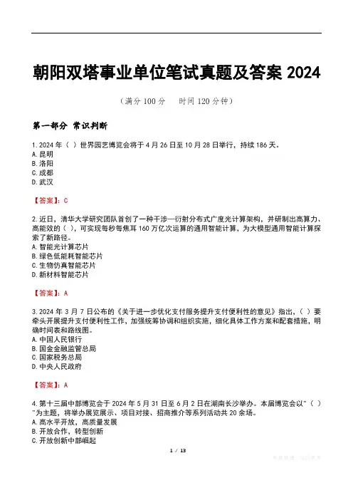 朝阳双塔事业单位笔试真题及答案2024