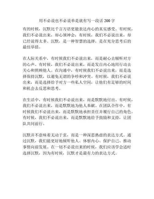 用不必说也不必说单是就有写一段话200字