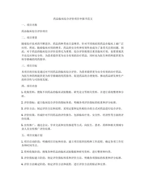药品临床综合评价项目申报书范文