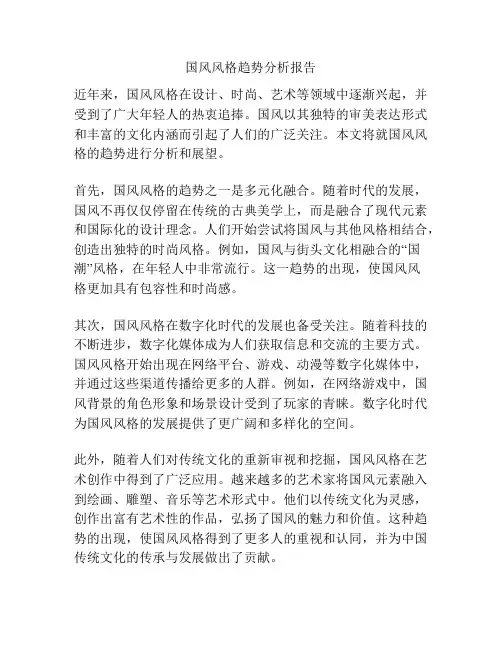 国风风格趋势分析报告