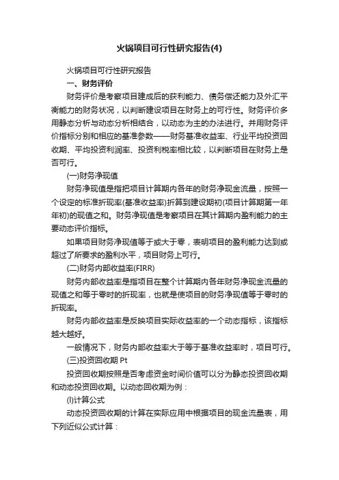 火锅项目可行性研究报告