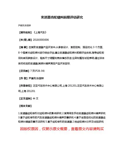 变速器齿轮啸叫前期评估研究