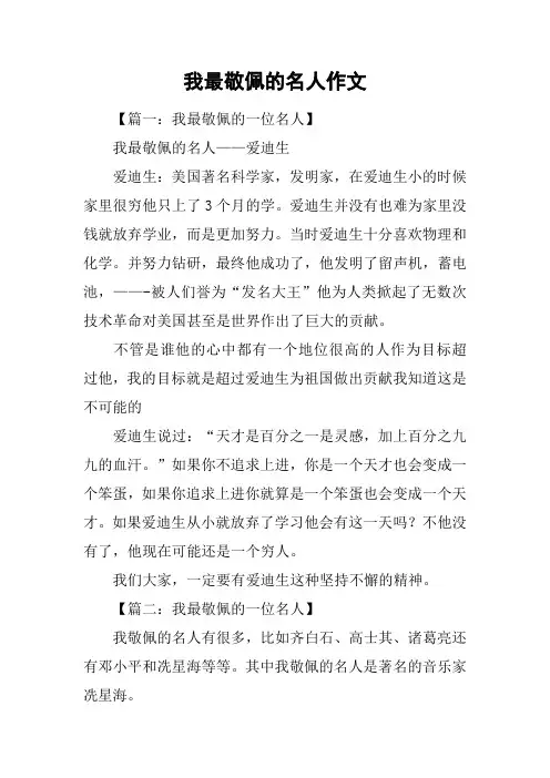 我最敬佩的名人作文